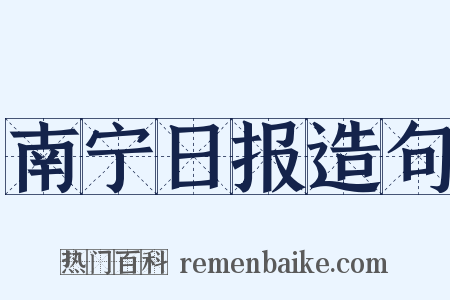 南宁日报造句是什么意思的图片